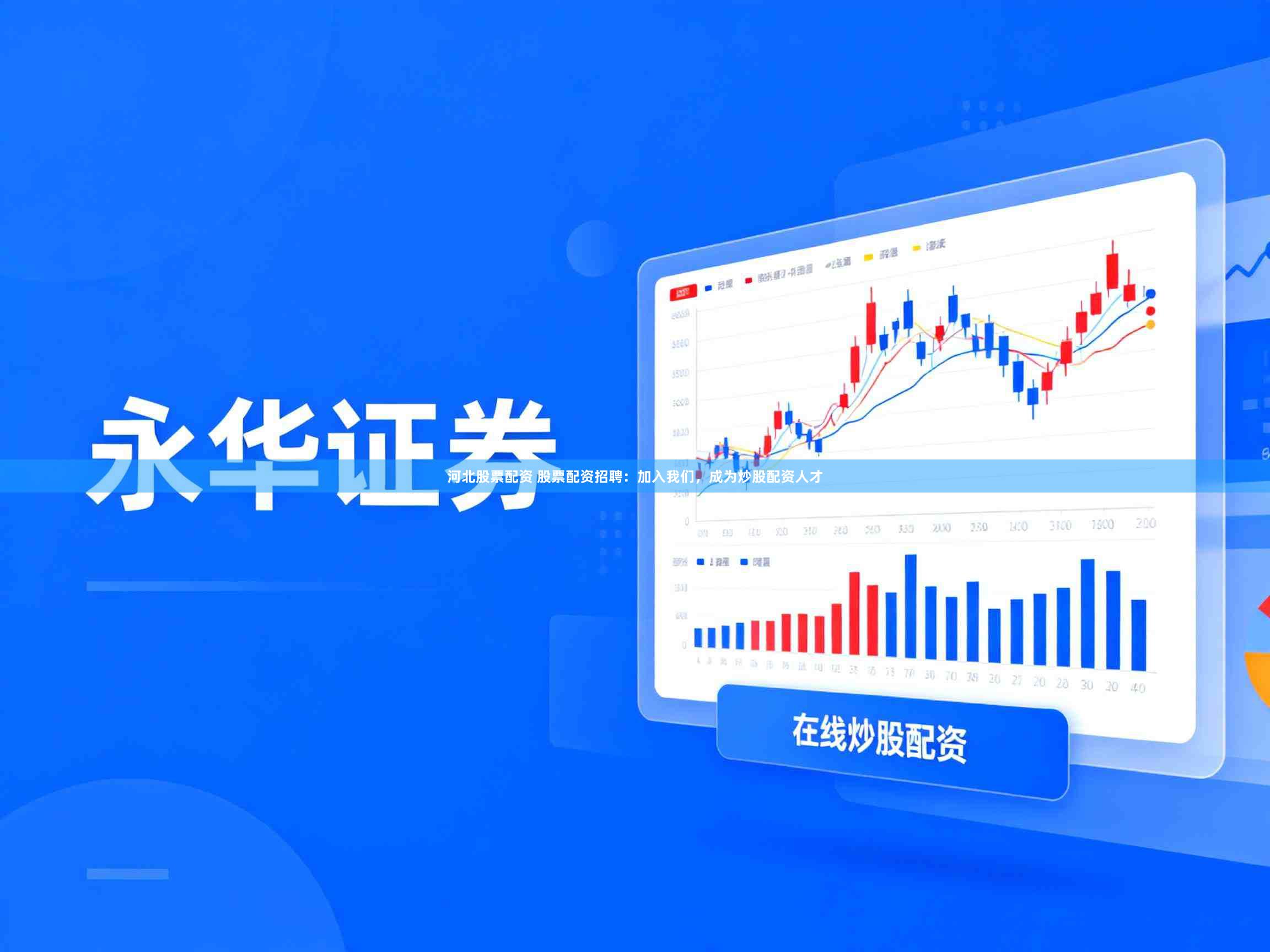 河北股票配资 股票配资招聘：加入我们，成为炒股配资人才