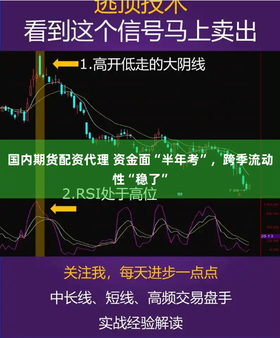 国内期货配资代理 资金面“半年考”，跨季流动性“稳了”