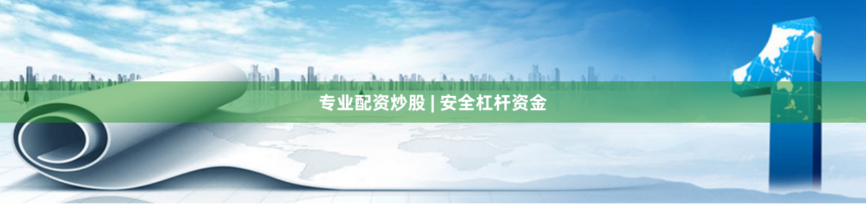 专业配资炒股 | 安全杠杆资金